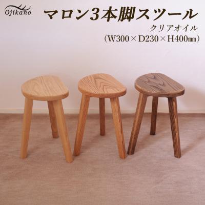 ふるさと納税 下呂市 [クリア]マロン3本脚スツール 高さ40cm[大鹿野工房][89-22[1]]
