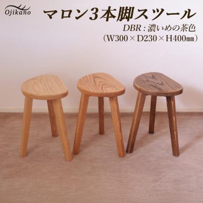 ふるさと納税 下呂市 [ダークブラウン]マロン3本脚スツール 高さ40cm[大鹿野工房][89-22[2]]