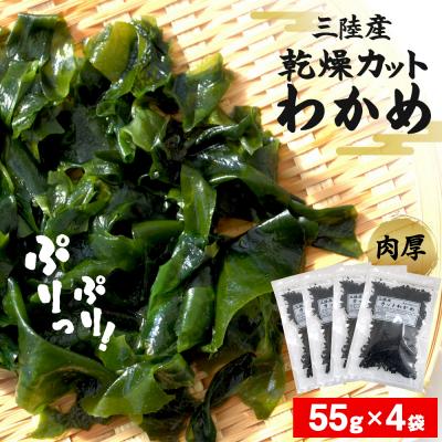 ふるさと納税 石巻市 乾燥 カット わかめ (55g×4袋) 三陸産 カットわかめ 乾燥わかめ 常備品 海藻 防災減災