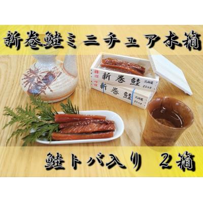 ふるさと納税 広尾町 新巻鮭 ミニチュア木箱(鮭トバ入)2箱[木珍味 インテリア 小物入れ](AP0001)