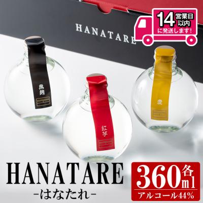 ふるさと納税 曽於市 ≪本格芋焼酎・麦焼酎≫邑シリーズ HANATARE[はなたれ](360ml×3本)