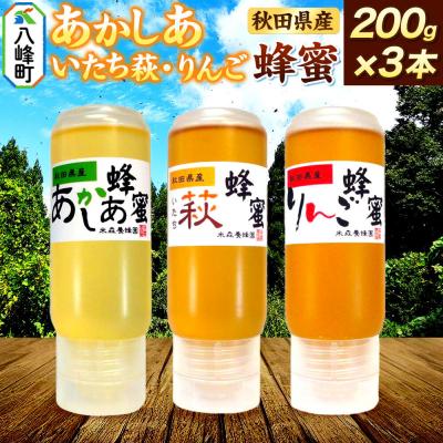 ふるさと納税 八峰町 秋田県産はちみつ 200g×3本(あかしあ /いたち萩/りんご各1本)|16_ynm-090301d