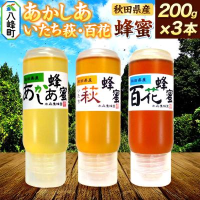 ふるさと納税 八峰町 秋田県産はちみつ 200g×3本(あかしあ /いたち萩/百花 各1本)|16_ynm-090301e