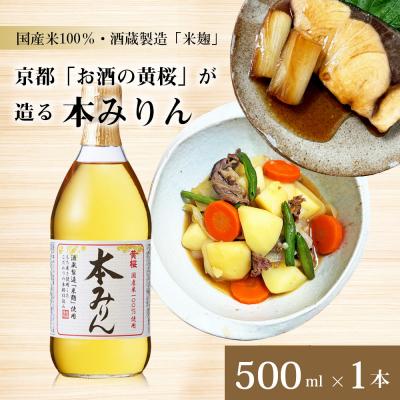 ふるさと納税 京都市 【黄桜】本みりん (500ml×1本)|京都 キザクラ 調味料 大人気セット | 
