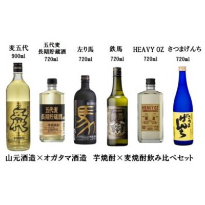ふるさと納税 薩摩川内市 山元酒造×オガタマ酒造 芋焼酎&amp;麦焼酎飲み比べセット 焼酎 本格焼酎 DS-927