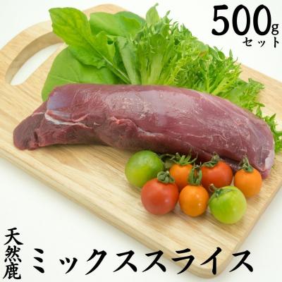ふるさと納税 湯梨浜町 天然鹿ミックススライス500g(250M.)