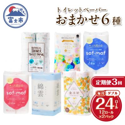 ふるさと納税 富士市 定期便[全3回毎月発送]トイレットペーパーダブル 紙のまち富士市おまかせ2パック
