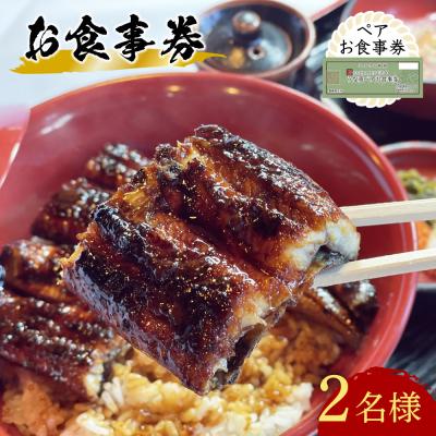 ふるさと納税 豊後高田市 [スピード発送] うなぎ処 志おや ペア お食事券 2名様 鰻 ウナギ うなぎ 食事券 チケット