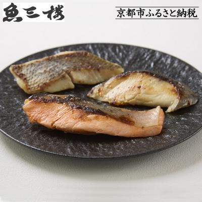 ふるさと納税 京都市 [京阪百貨店厳選]京都伏見「魚三楼」西京漬けセット 3種×2切 2箱|創業250年 老舗料亭
