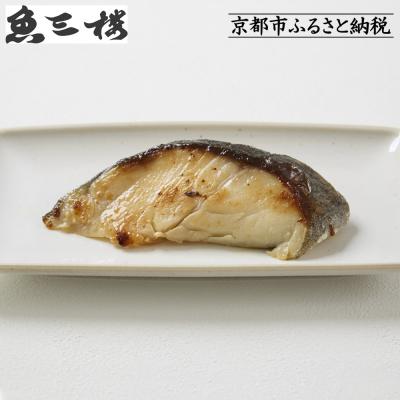 ふるさと納税 京都市 [京阪百貨店厳選]京都伏見「魚三楼」銀鱈西京漬け 70g×6切|創業250年 老舗料亭 西京漬け
