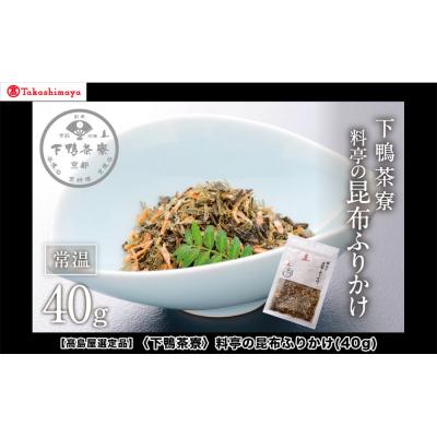 ふるさと納税 京都市 [高島屋選定品]<下鴨茶寮>料亭の昆布ふりかけ(40g)