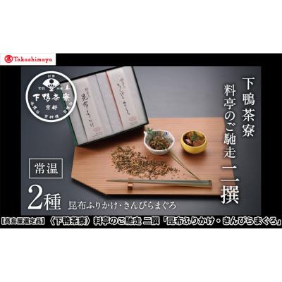 ふるさと納税 京都市 [高島屋選定品]<下鴨茶寮>料亭のご馳走 二撰「昆布ふりかけ・きんぴらまぐろ」