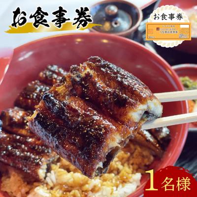 ふるさと納税 豊後高田市 [スピード発送] うなぎ処 志おや お食事券 1名様 鰻 ウナギ 食事券 チケット