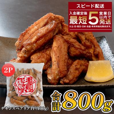 ふるさと納税 大月町 国産 よさこい尾鶏  手羽中 唐揚げ チキンスペアリブ 800g スパイシー おつまみ 鶏肉 冷凍 |  | 03