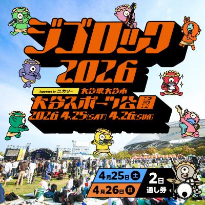 ふるさと納税 大分市 [4月25日(土)26日(日)2日通し券]野外音楽フェス「ジゴロック2026」チケット_P01096