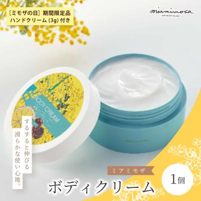ふるさと納税 四万十市 [ミモザの日 期間限定 ハンドクリーム 3g 付き]ミアミモザ ボディクリーム
