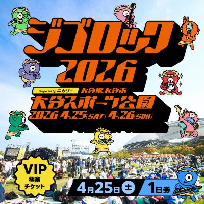 ふるさと納税 大分市 [4月25日(土)極楽チケット(VIP)1日券]「ジゴロック2026」チケット_P01097