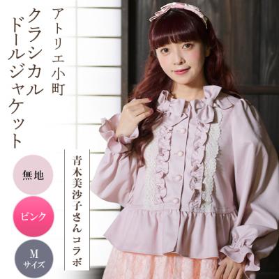 ふるさと納税 羽後町 [先行予約]クラシカルドールジャケット 無地・ピンク Mサイズ