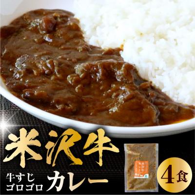 ふるさと納税 米沢市 米沢牛カレー4食セット(180g×4)