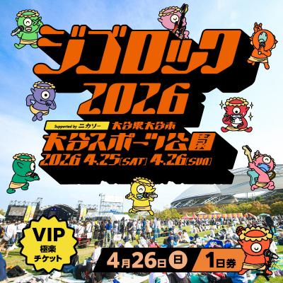 ふるさと納税 大分市 [4月26日(日)極楽チケット(VIP)1日券]「ジゴロック2026」チケット_P01098