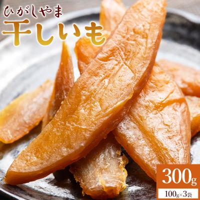 ふるさと納税 香南市 [発送開始]干し芋 ひがしやま 300g(100g×3) ほしいも さつまいも at-0065