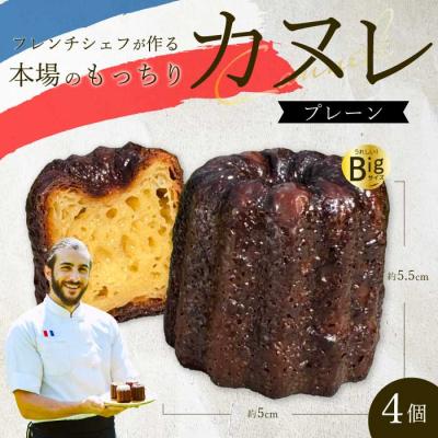 ふるさと納税 三原市 [Bistro gascogne]cannele(カヌレ)プレーン 4個 [229-002]