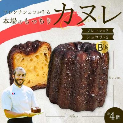 ふるさと納税 三原市 [Bistro gascogne]cannele(カヌレ)2種4個 [229-004]