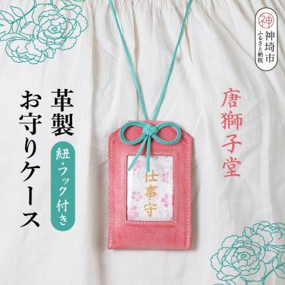 ふるさと納税 神埼市 [唐獅子堂]革製お守りケース(紐・フック付き)(H087143)
