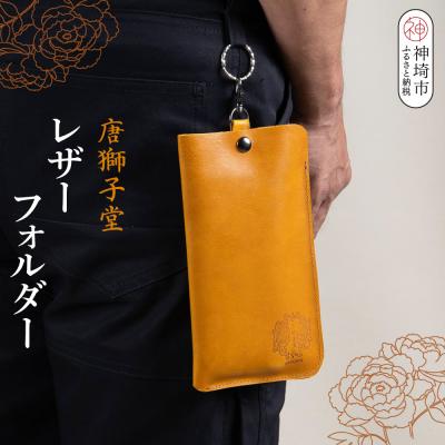ふるさと納税 神埼市 [唐獅子堂]レザーフォルダー(H087144)