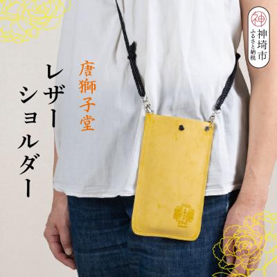 ふるさと納税 神埼市 [唐獅子堂]レザーケース(ひも付き)(H087145)