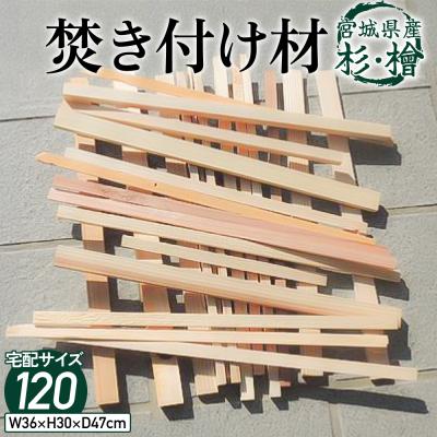 ふるさと納税 石巻市 焚き付け材 キャンプ 焚き火 薪 杉 檜 焚火 BBQ アウトドア キャンプ