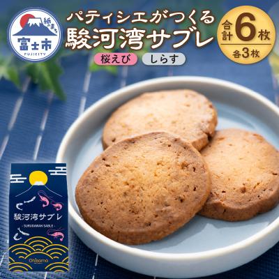 ふるさと納税 富士市 パティシエがつくる駿河湾サブレ 6枚入り(桜えび・しらす) [sf002-563]