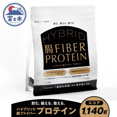 ふるさと納税 富士市 ハイブリッド腸ファイバープロテイン(ココア) [sf150-001]