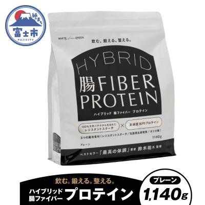 ふるさと納税 富士市 ハイブリッド腸ファイバープロテイン(プレーン) [sf150-002]