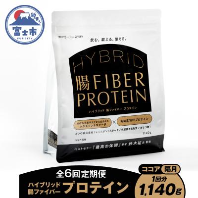 ふるさと納税 富士市 定期便[全6回隔月発送]ハイブリッド腸ファイバープロテイン(ココア) [sf150-003]