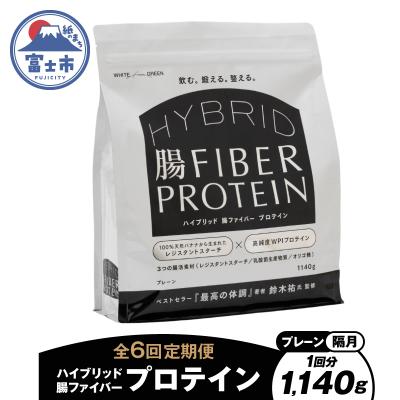 ふるさと納税 富士市 定期便[全6回隔月発送]ハイブリッド腸ファイバープロテイン(プレーン) [sf150-004]