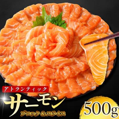 ふるさと納税 小松島市 アトランティックサーモン計500g(切り落とし付き)急速冷凍 サーモン 刺身