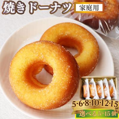 ふるさと納税 佐川町 <焼きドーナツ5個(家庭用・簡易包装)> おかしの家Repos(ルポ)