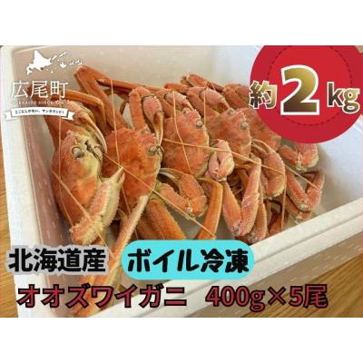 ふるさと納税 広尾町 北海道産ボイルオオズワイガニ400g×5尾 合計2kg