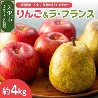ふるさと納税 米沢市 [先行受付] 令和8年産 りんご &amp; ラ・フランス 詰め合わせ セット 各 約2kg 計 約4kg