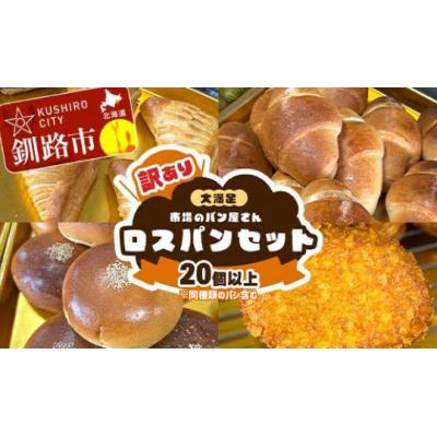 ふるさと納税 釧路市 【訳あり】市場のパン屋さん ロスパンセット 20個以上(※同種類パン含) | 