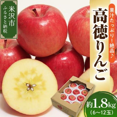 ふるさと納税 米沢市 [先行受付] 令和8年産 高徳 りんご 秀以上 約1.8kg 6玉 〜 12玉
