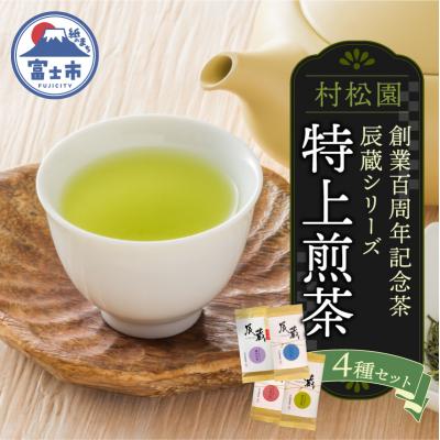ふるさと納税 富士市 特上煎茶 創業100周年記念茶 辰蔵シリーズ4種セット 老舗 村松園 [sf002-587]