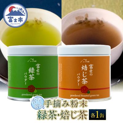 ふるさと納税 富士市 水でも溶ける手摘み粉末緑茶・粉末ほうじ茶セット 小林園 [sf002-588]