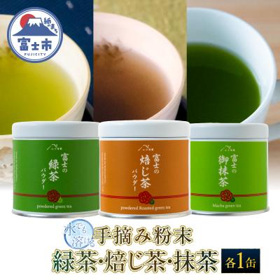 ふるさと納税 富士市 手摘み粉末茶3種セット(粉末緑茶・粉末ほうじ茶・抹茶)小林園 [sf002-589]