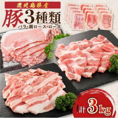 ふるさと納税 鹿児島市 [ 期間限定 生活応援 ] 鹿児島県産豚3種類3kg(バラ・肩ロース・ロース)K002-026_03