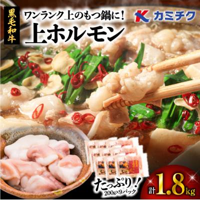 ふるさと納税 鹿児島市 [ 生活応援 牛ミノ ] 期間限定 ワンランク上のもつ鍋に!上ホルモン1.8kg 200g 9パック