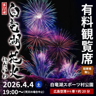 ふるさと納税 三原市 数量限定 第12回 白竜湖花火inだいわ有料観覧席 1区画3m×3m 駐車場なし[241-002]
