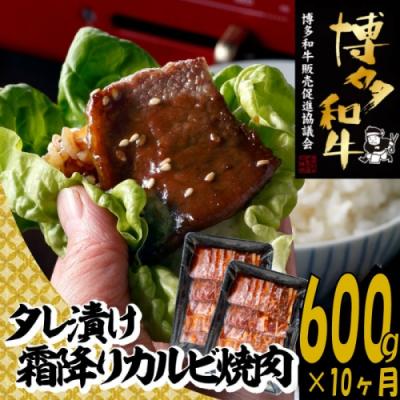 ふるさと納税 新宮町 [博多和牛]霜降りカルビ焼肉タレづけ600g(定期便:全10回)