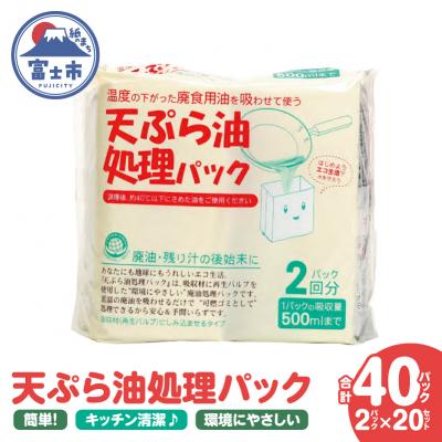 ふるさと納税 富士市 天ぷら油処理パック 2パック入 20セット [sf002-592]